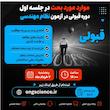 جلسه اول دوره قبولی در آزمون نظام مهندسی
