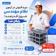 جلسه اول دوره قبولی در آزمون نظام مهندسی