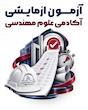 دوره شبیه سازی آزمون نظام مهندسی