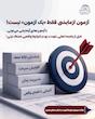 دوره شبیه سازی آزمون نظام مهندسی