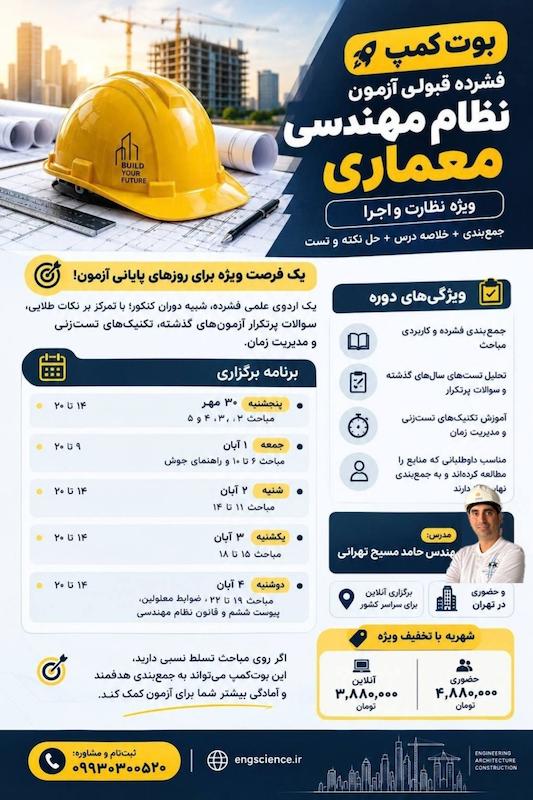دوره فشرده حل نکته و تست آزمون نظارت و اجرا  نظام مهندسی معماری ( اردو و بوت کمپ نظام مهندسی )