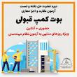 دوره فشرده حل نکته و تست آزمون نظارت و اجرا  نظام مهندسی معماری ( اردو و بوت کمپ نظام مهندسی )