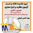 دوره فشرده حل نکته و تست آزمون نظارت و اجرا  نظام مهندسی معماری ( اردو و بوت کمپ نظام مهندسی )