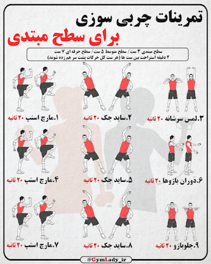 برنامه چربی سوزی سطح مبتدی