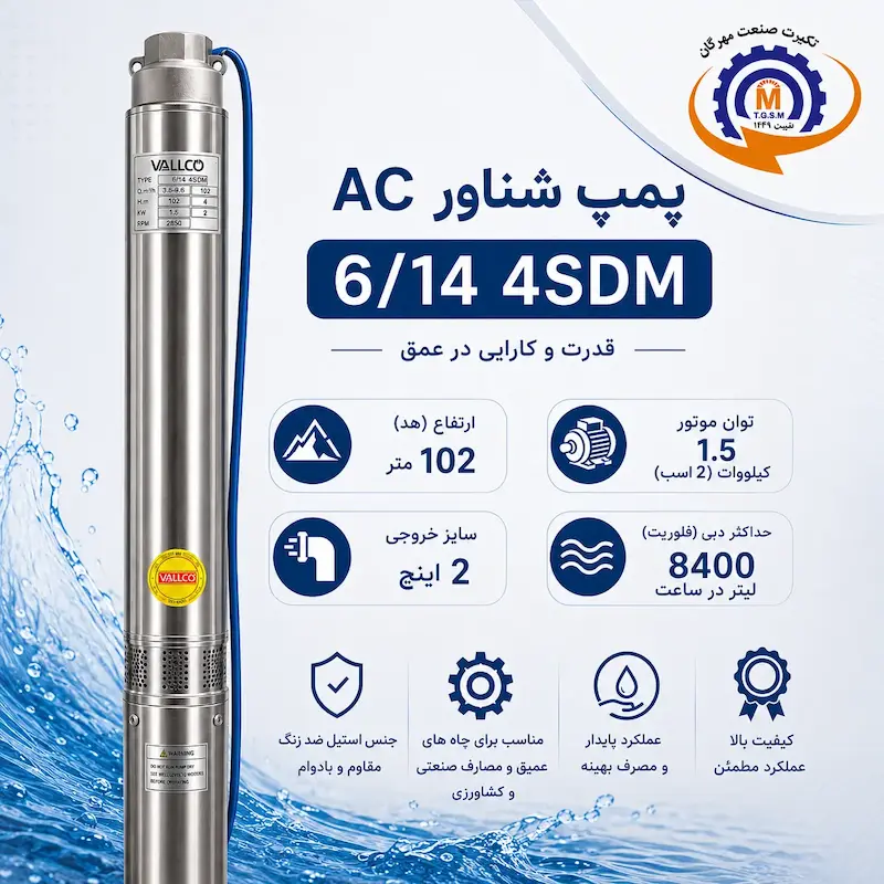  پمپ شناور والکو 4sdm6/14 استیل 102متری | تحت لیسانس ایتالیا | 2 اسب، خروجی 2 اینچ تکفاز/3فاز