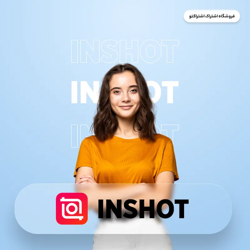 اشتراک قانونی اینشات | Inshot