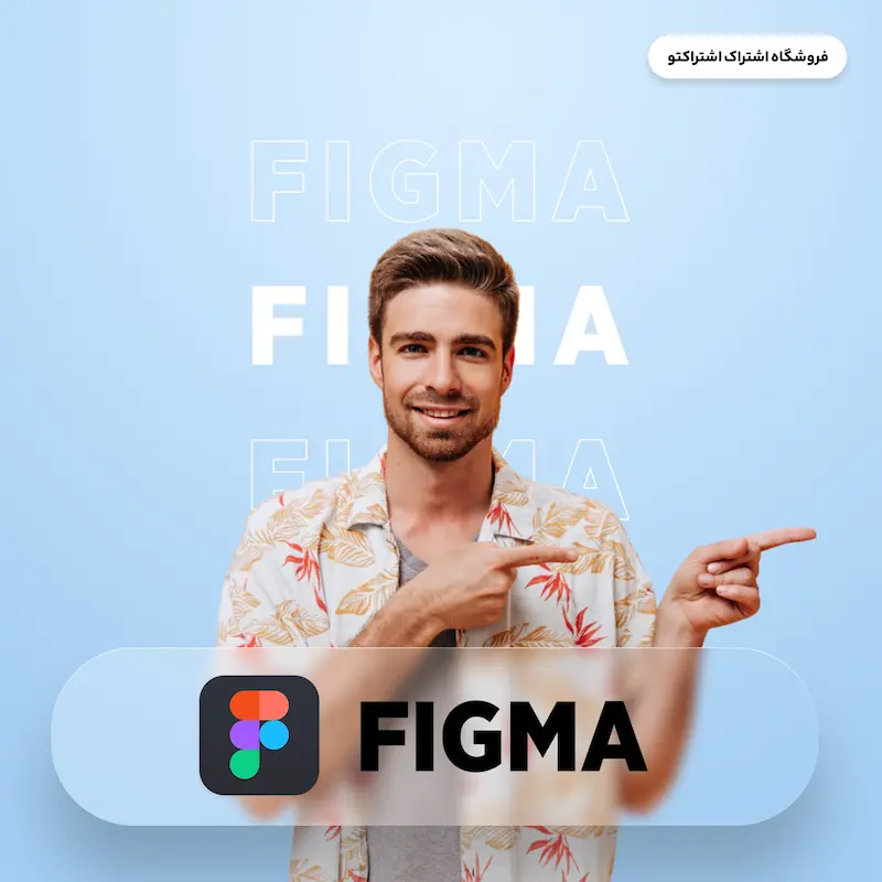اشتراک قانونی فیگما | Figma