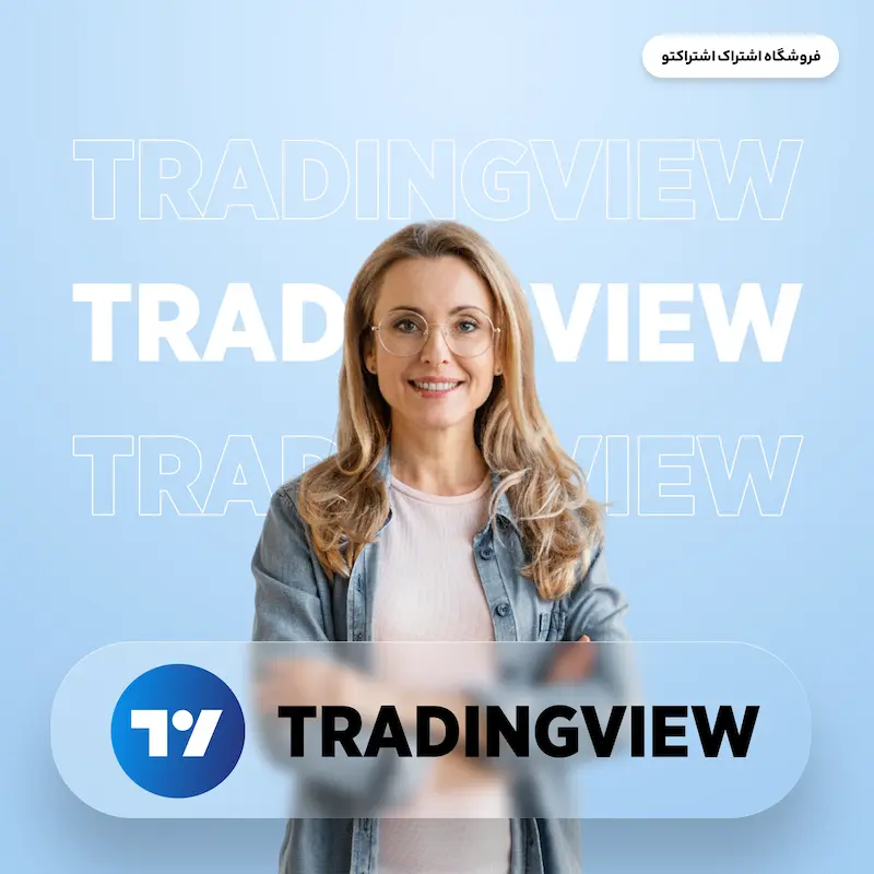 اشتراک قانونی تردینگ ویو | TradingView