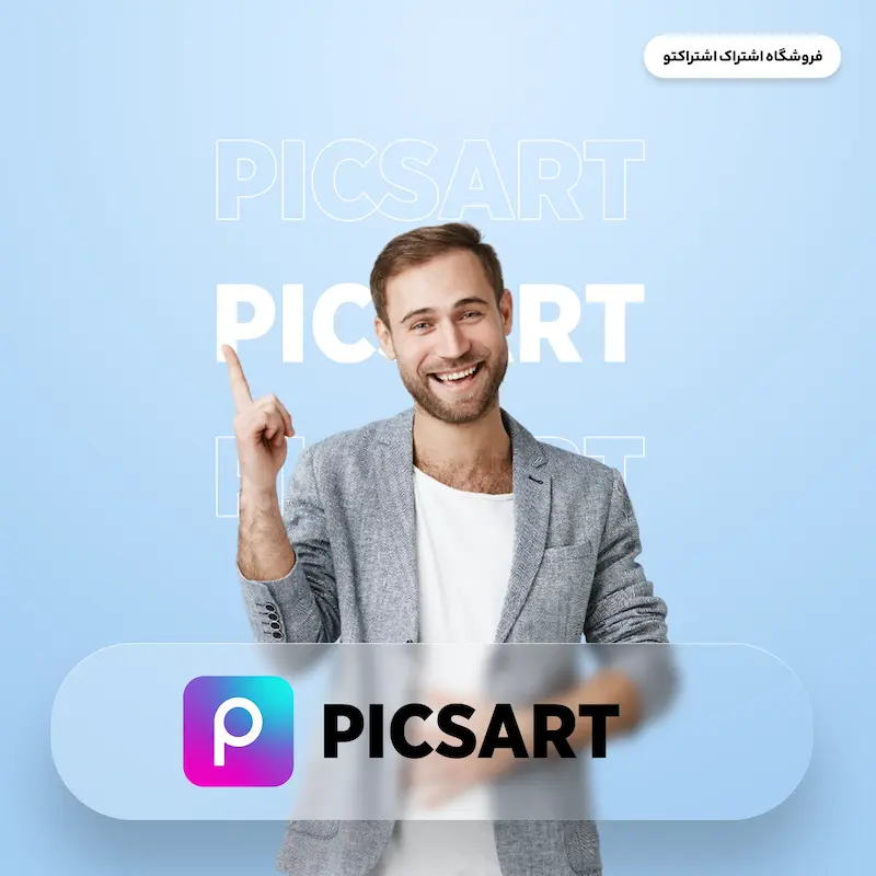 اشتراک قانونی پیکس آرت | Picsart