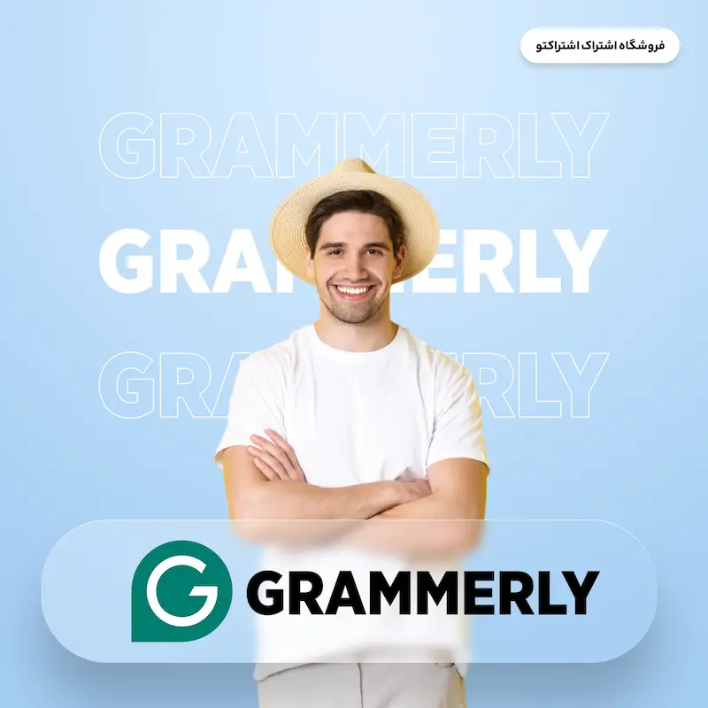 اشتراک قانونی گرامرلی | Grammarly