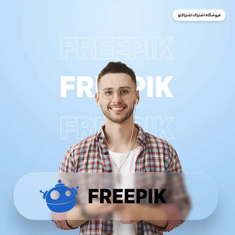 اشتراک قانونی فری پیک | Freepik