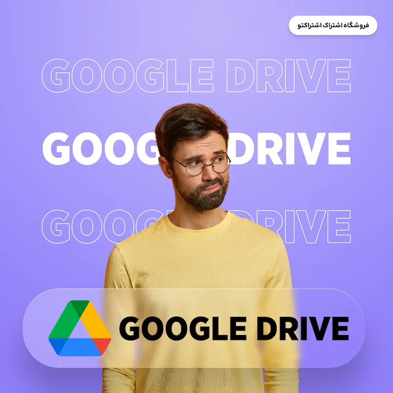 اشتراک قانونی گوگل درایو | Google Drive