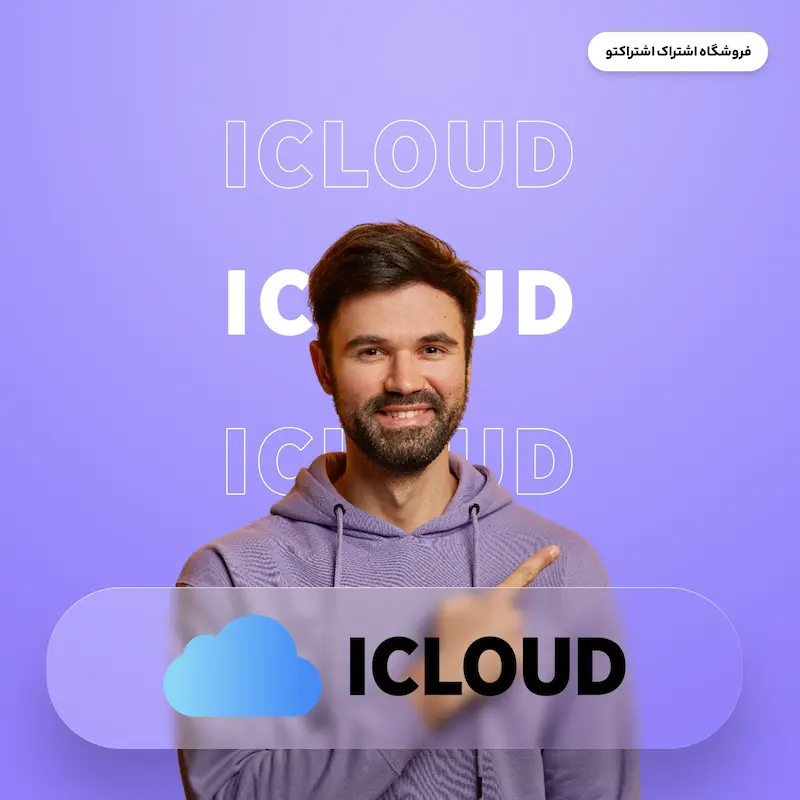 اشتراک قانونی آیکلود | iCloud  