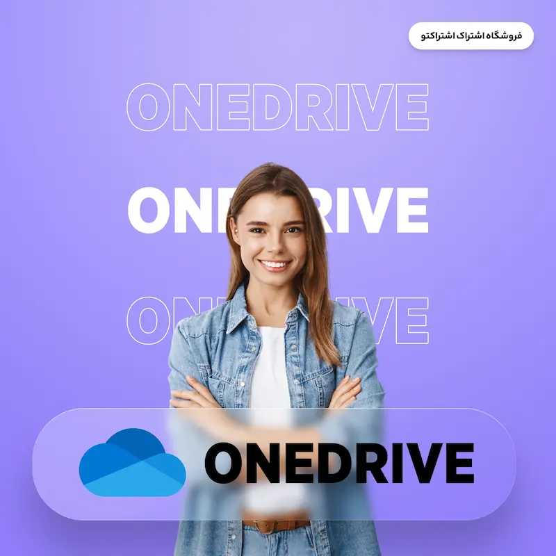 اشتراک قانونی وان درایو | One Drive