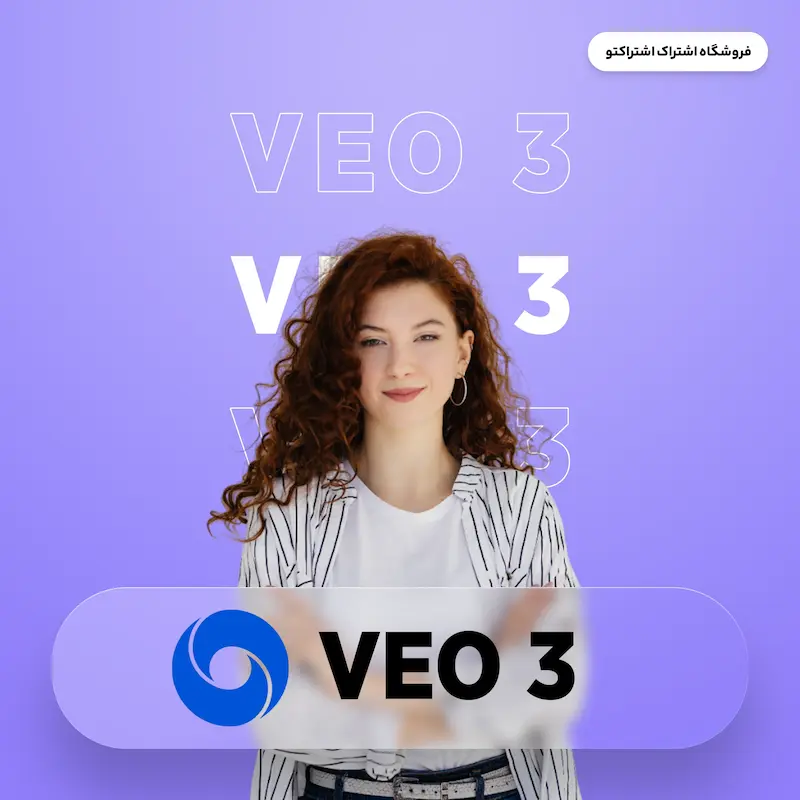 اشتراک قانونی وئو 3 | Veo3