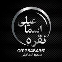 نقره اسماعیلی