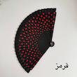 بادبزن خالخالی