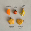 گیره های خوراکی(دونه ای)