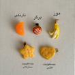 گیره های خوراکی(دونه ای)