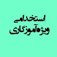 استخدامی آموزش و پرورش