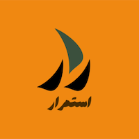 استمرار Estemrar