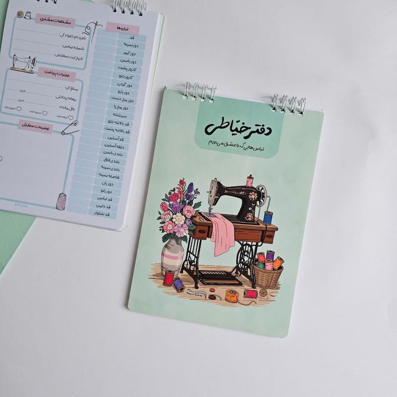 دفتر خیاطی