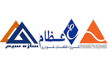 محصولات گروه قطعات خودرو عظام- سازه پویش - EZAM