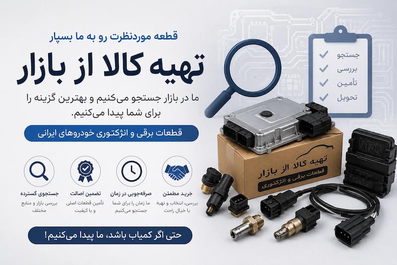 تهیه کالا، بازار قطعات خودرو، قطعه یابی، ایسیو، سنسور، سیم کشی