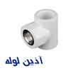 سه راهى بوشن فلزى آذین