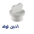 درپوش پایه کوتاه پلاستیکی آذین