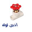 شیر فلكه کامل آذین