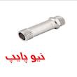 مغزی بلند با طول mm50 نیوپایپ