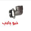 چپقی با مهره تنظیم مخصوص محفظه هواگیری نیوپایپ