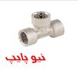 سه راهی تو پیچ رزوه ای نیوپایپ