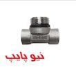 سه راهی توپیچ روپیچ رزوه ای نیوپایپ
