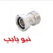 مهره ماسوره رزوه ای نیوپایپ