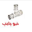 سه راهی روپیچ پرسی (مخصوص شیر تو کار) نیوپایپ