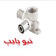 سه راهى ٩٠درجه صفحه دار توپیچ پرسى نیوپایپ