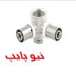 سه راهى ٩٠درجه دیوارى پرسی نیوپایپ