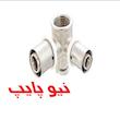 سه راهى ٩٠درجه دیوارى تبدیلی پرسى نیوپایپ