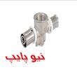 سه راهى دیوارى پرسى نیوپایپ