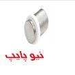 درپوش پرسى نیوپایپ