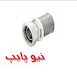 مهره ماسوره پرسی نیوپایپ