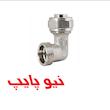 زانو 90 درجه روپیچ کوپلی نیوپایپ