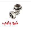 زانو 90درجه روپیچ کوپلی با مهره تنظیم نیوپایپ