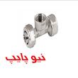 سه راهی توپیچ کوپلی نیوپایپ