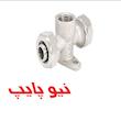 سه راهی صفحه دار توپیچ کوپلی نیوپایپ