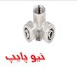 سه راهی 90 دیواری تبدیلی کوپلی نیوپایپ