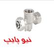 سه راهی دیواری کوپلی نیوپایپ