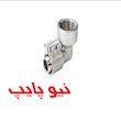 زانو چپقی کلمپی نیوپایپ